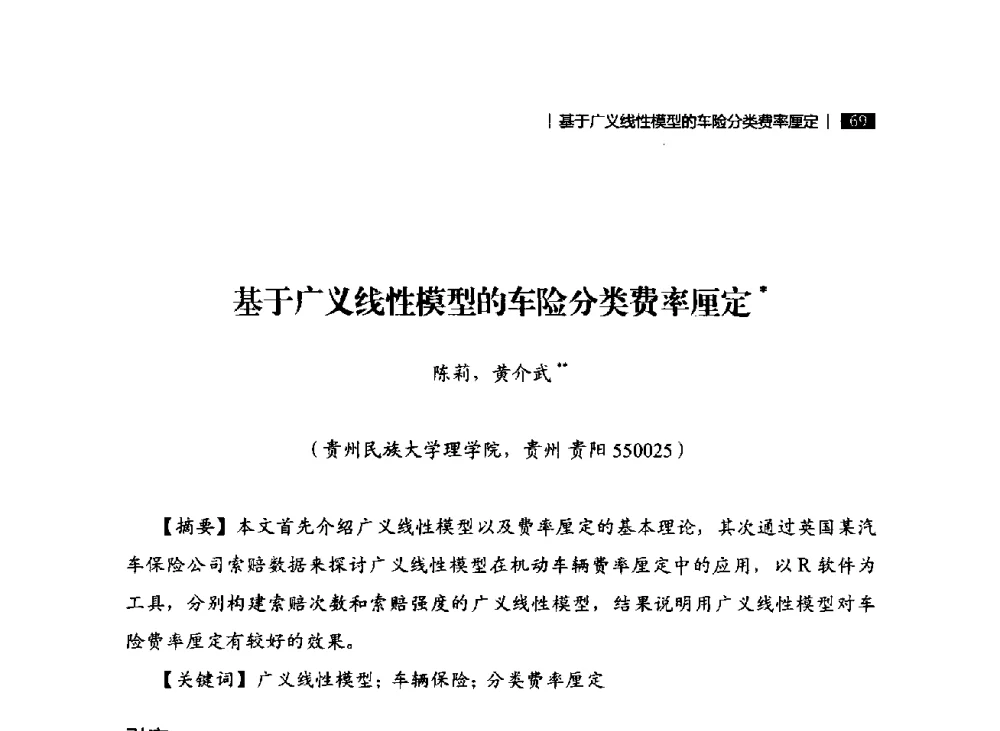 基于广义线性模型的车险分类费率厘定 - 贵州省系统工程学会第五届学术年会