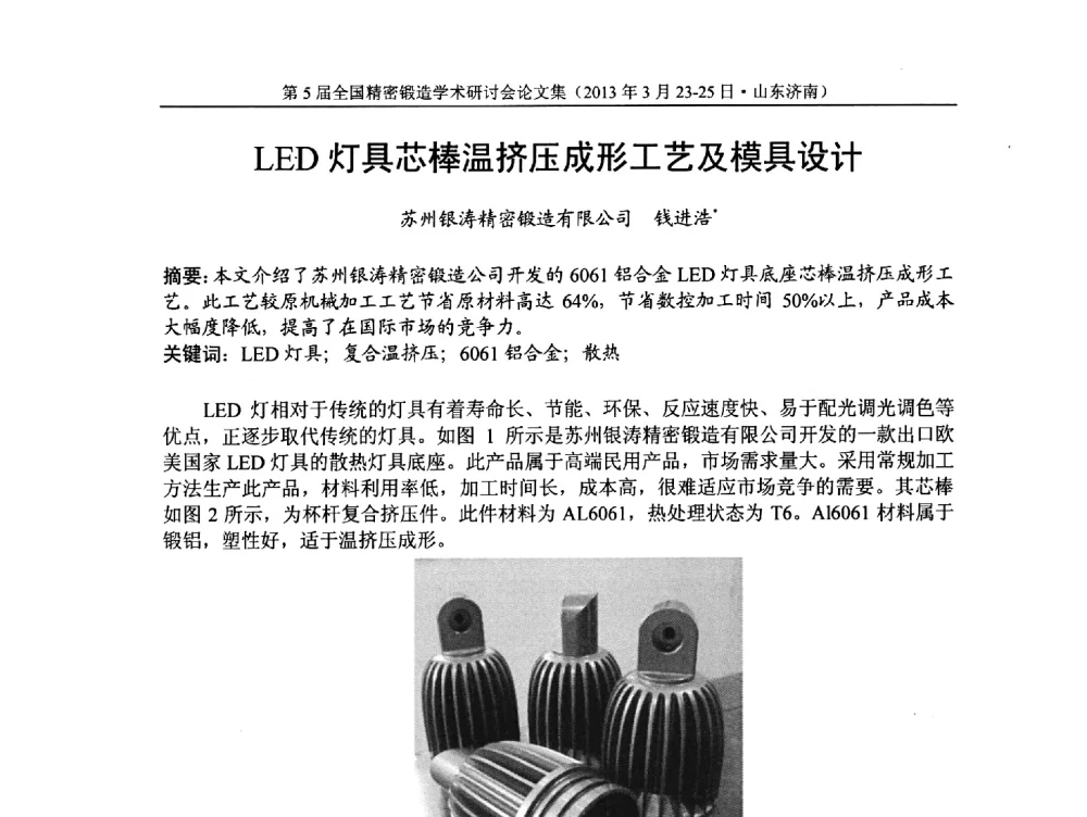 LED灯具芯棒温挤压成形工艺及模具设计 - 第5届全国精密锻造学术研讨会