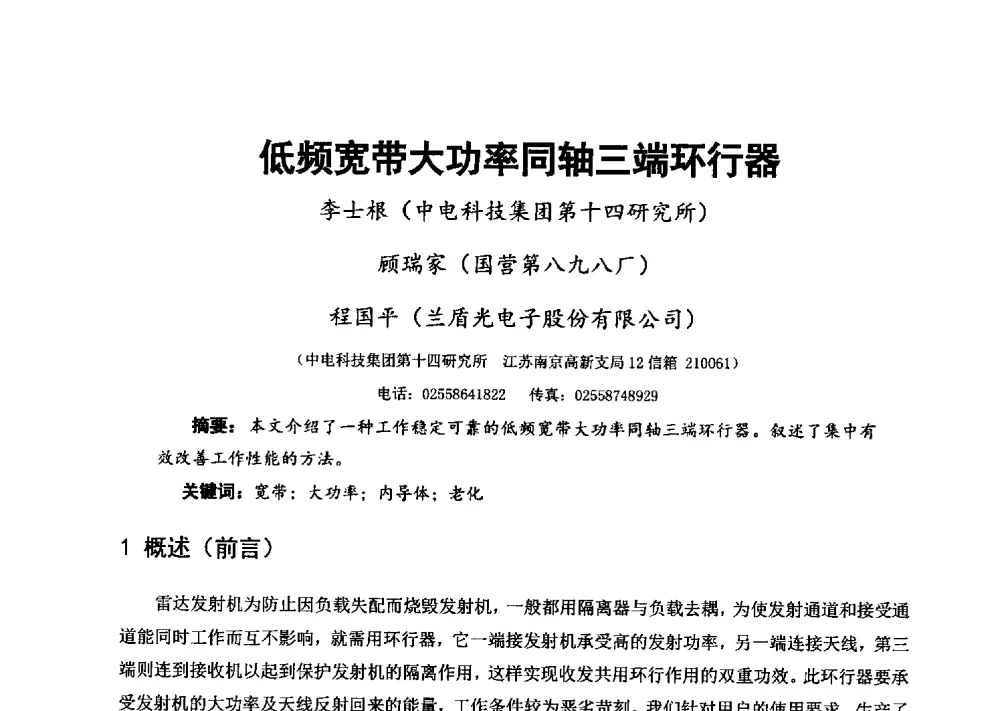 低频宽带大功率同轴三端环行器 - 第十六届全国微波磁学会议