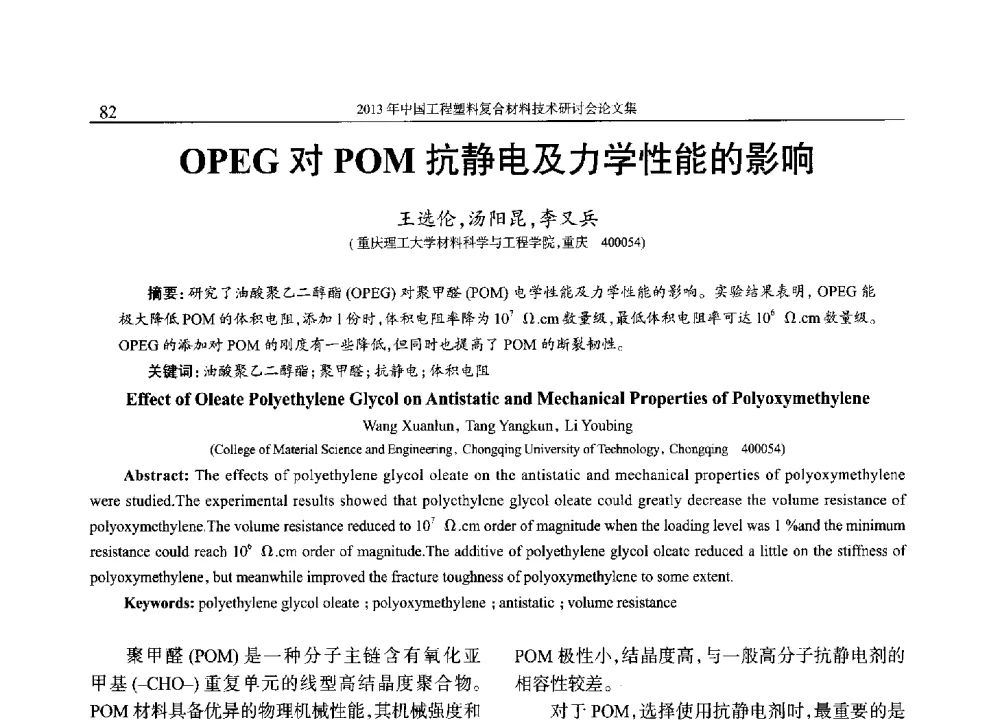 OPEG对POM抗静电及力学性能的影响 - 2013年中国工程塑料复合材料技术研讨会