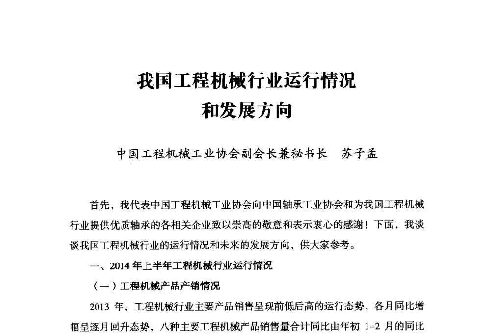 我国工程机械行业运行情况和发展方向 - 2014上海国际轴承峰会