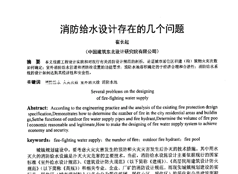 消防给水设计存在的几个问题 - 中国建筑学会建筑给水排水研究分会东北4省区建筑消防给水高峰论坛