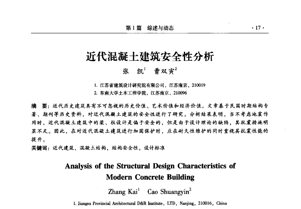 近代混凝土建筑安全性分析 - 全国建筑物检测鉴定与加固改造第十二届学术交流会