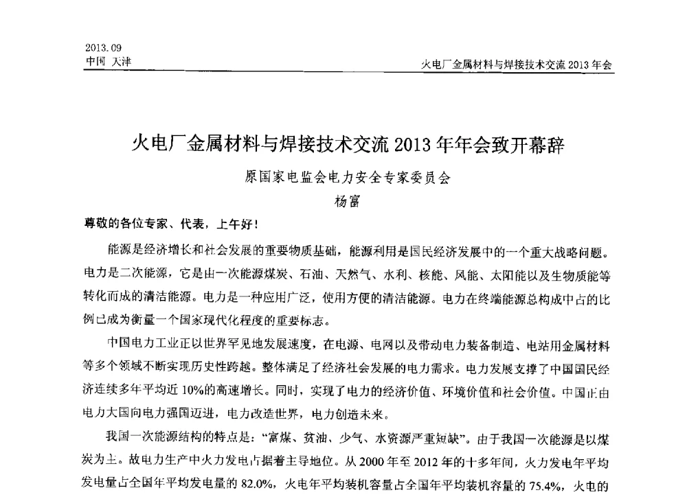 火电厂金属材料与焊接技术交流2013年年会致开幕辞 - 火电厂金属材料与焊接技术交流2013年会