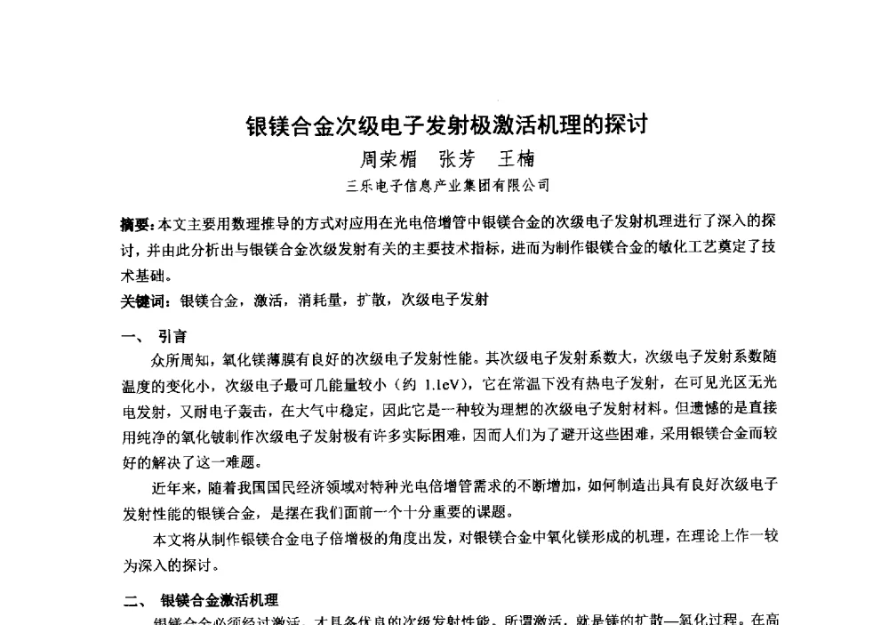 银镁合金次级电子发射极激活机理的探讨 - 中国电子学会真空电子学分会第十九届学术年会