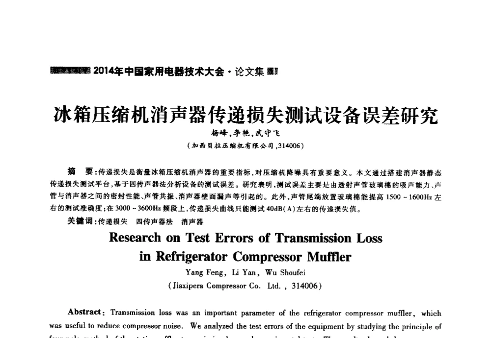 冰箱压缩机消声器传递损失测试设备误差研究 - 2014年中国家用电器技术大会
