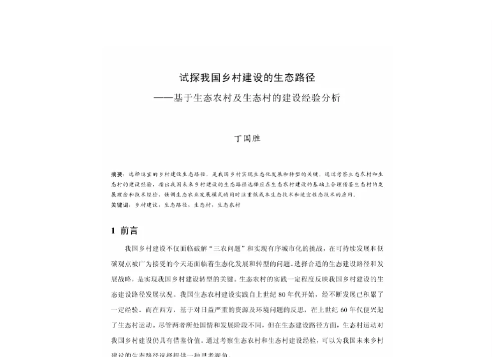 试探我国乡村建设的生态路径--基于生态农村及生态村的建设经验分析 - 2011中国城市规划年会