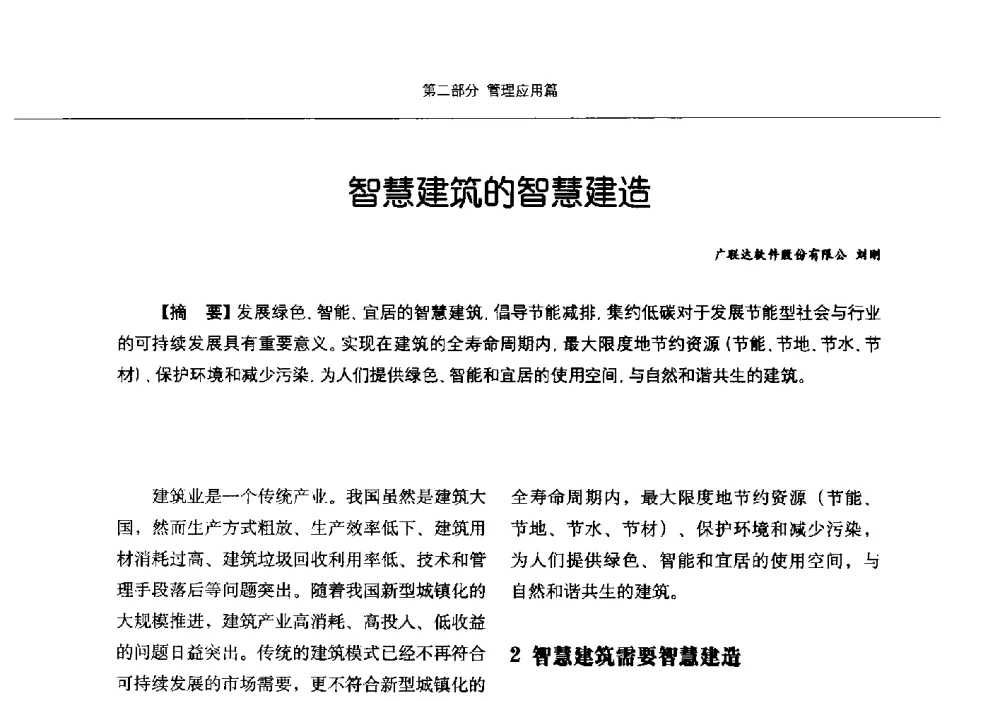 智慧建筑的智慧建造 - 第九届中国智慧城市建设技术研讨会