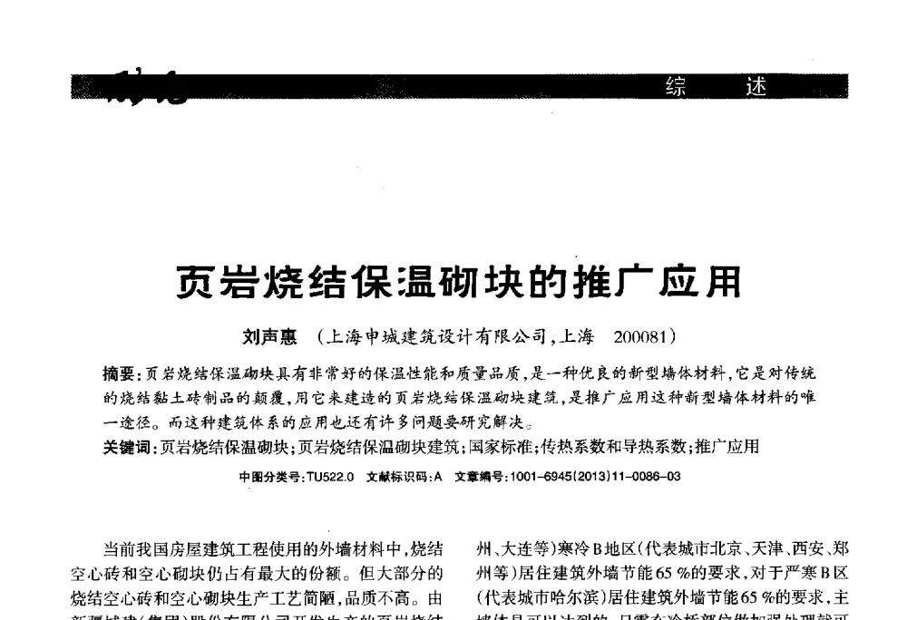 页岩烧结保温砌块的推广应用 - 2013年第十六届(南昌)国际墙体屋面材料生产技术及装备博览会