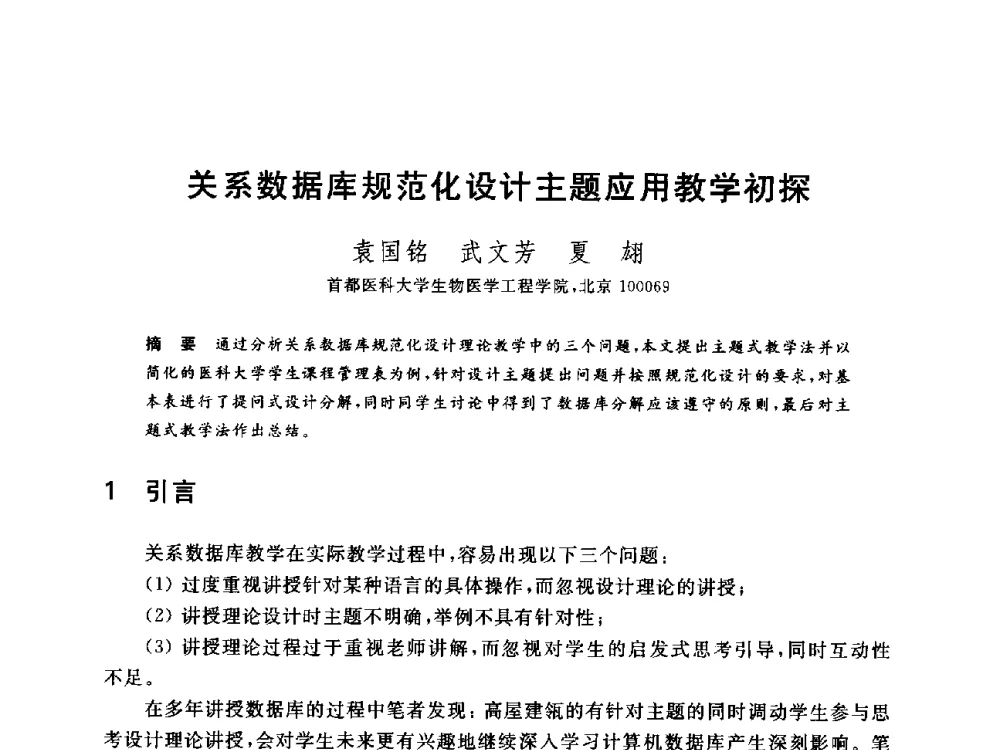 关系数据库规范化设计主题应用教学初探 - 全国高等院校计算机基础教育研究会2014年会