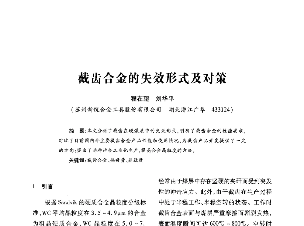 截齿合金的失效形式及对策 - 第十七届全国钎钢钎具年会