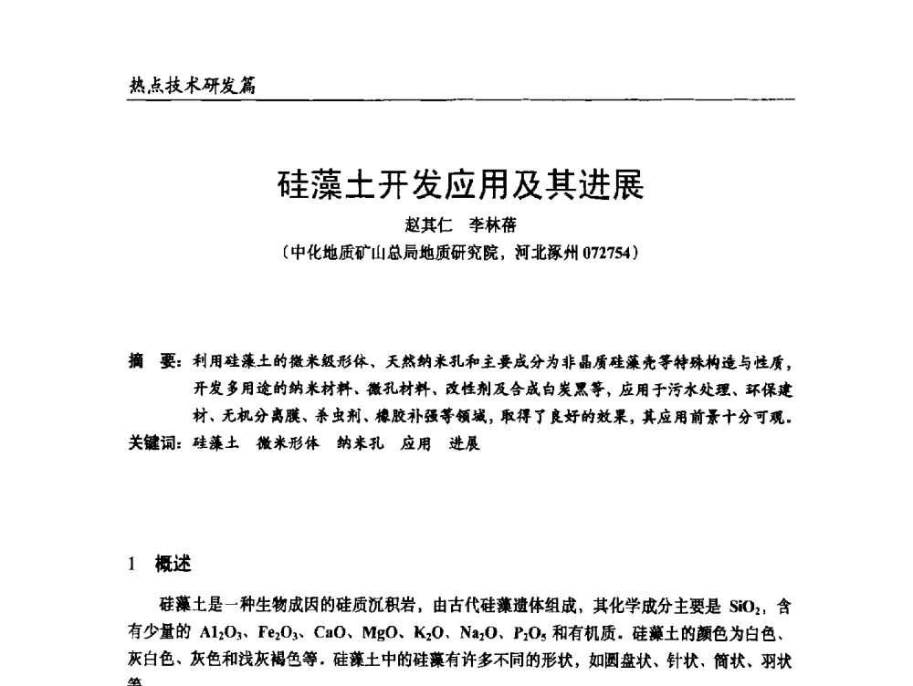 硅藻土开发应用及其进展 - 2014改性塑料创新及热点技术研讨会