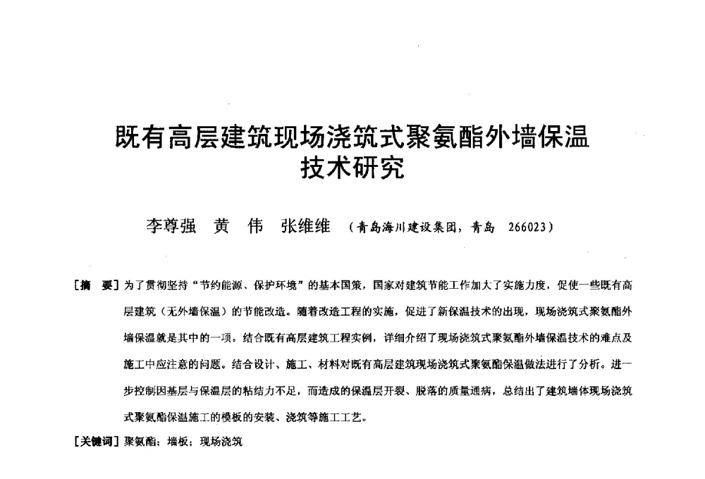 既有高层建筑现场浇筑式聚氨酯外墙保温技术研究 - 第二十届华东六省一市建筑施工技术交流会