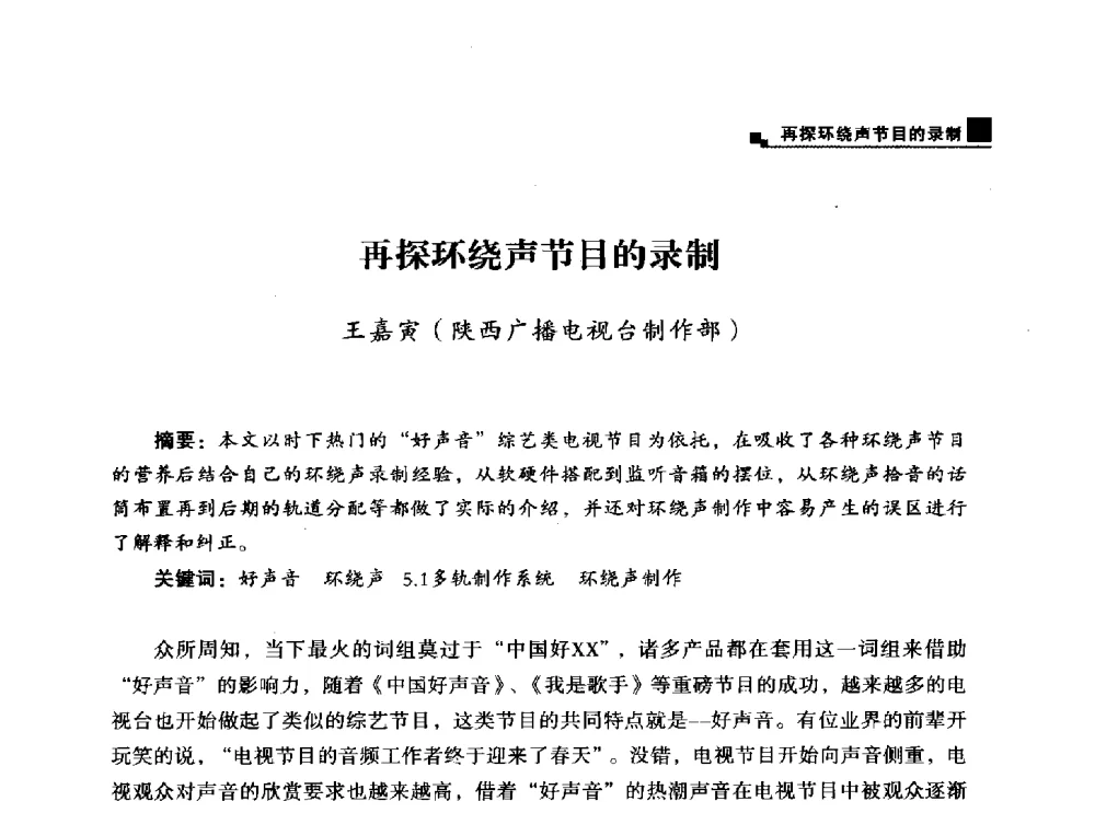 再探环绕声节目的录制 - 中国电影电视技术学会节目制作与传输专业委员会第25届(2013西藏)年会