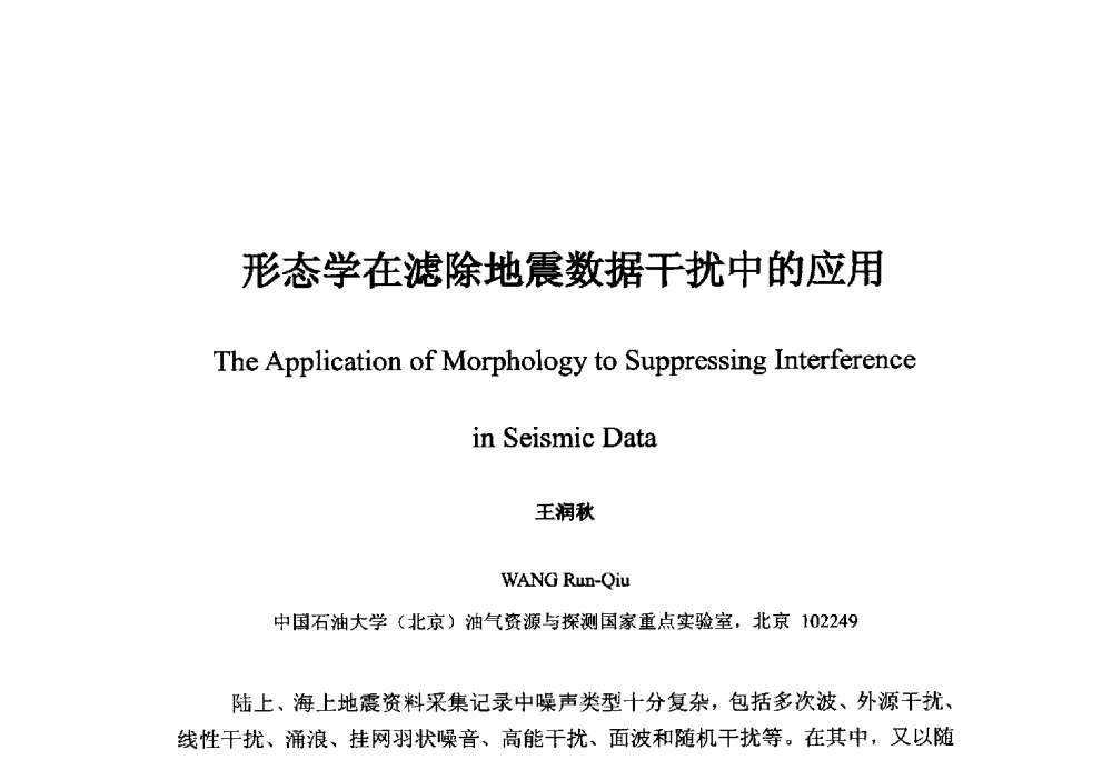 形态学在滤除地震数据干扰中的应用 - 中国地球物理学会信息技术专业委员会大数据、云计算与地球物理应用研讨会