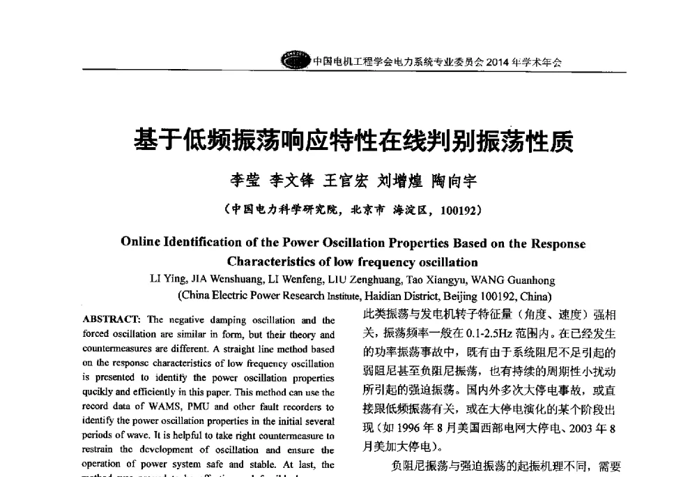 基于低频振荡响应特性在线判别振荡性质 - 中国电机工程学会电力系统专业委员会2014年学术年会