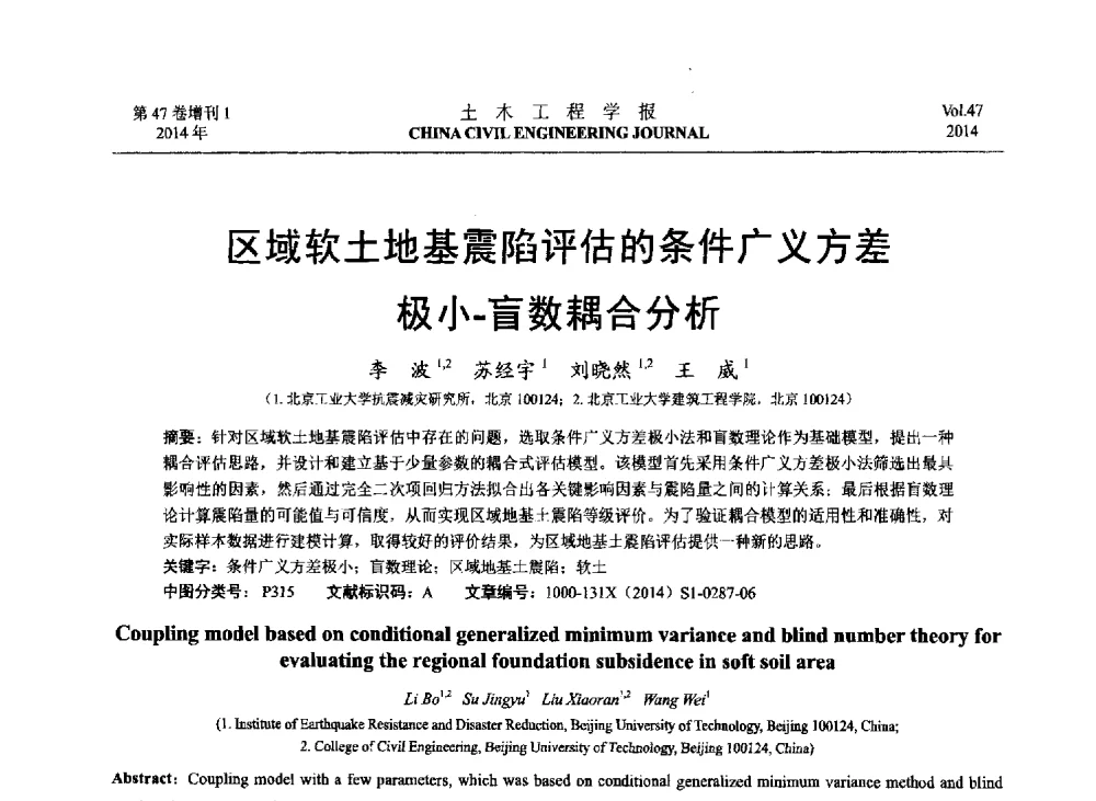 区域软土地基震陷评估的条件广义方差极小-盲数耦合分析 - 第八届全国防震减灾工程学术研讨会