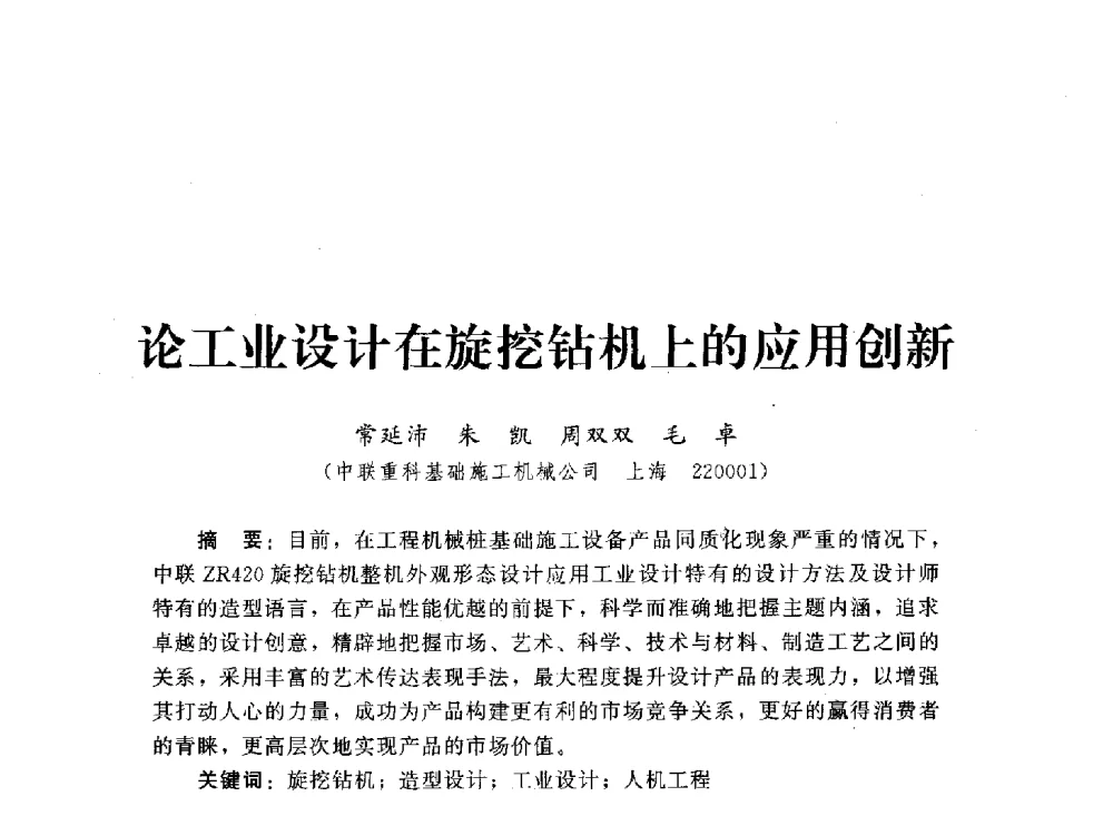 论工业设计在旋挖钻机上的应用创新 - 2013第三届深基础工程新技术与新设备发展论坛