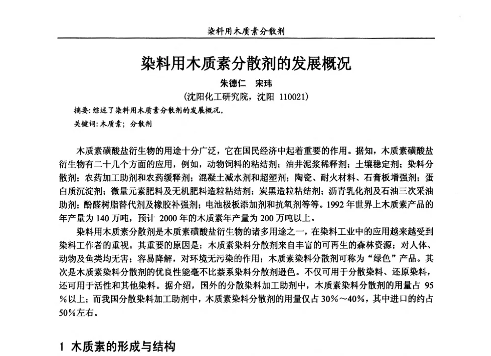染料用木质素分散剂的发展概况 - 2013染料用木质素分散剂专题研讨会