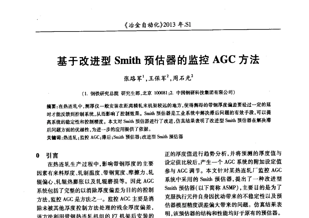 基于改进型Smith预估器的监控AGC方法 - 全国冶金自动化信息网2013年会