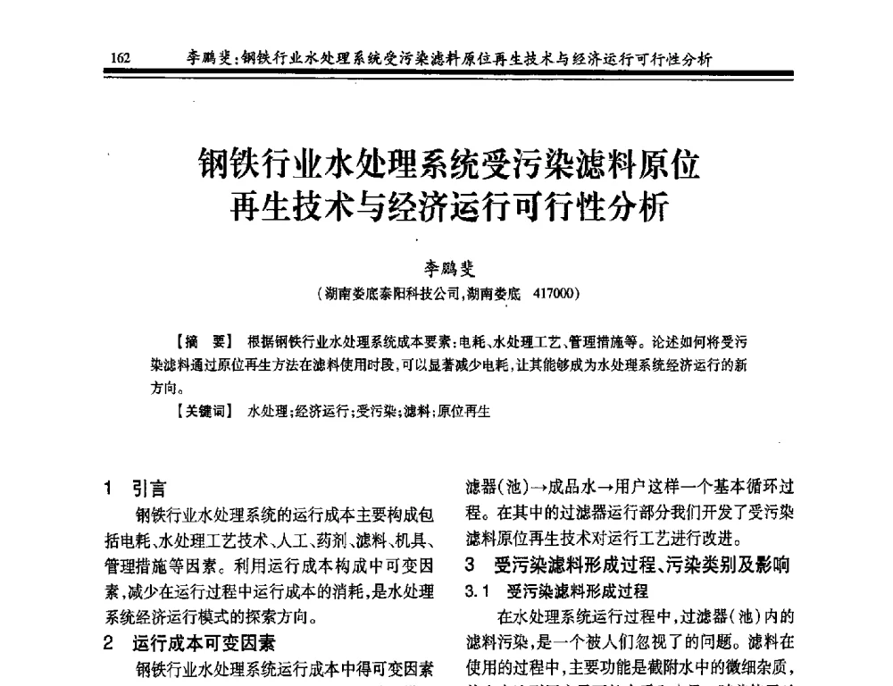 钢铁行业水处理系统受污染滤料原位再生技术与经济运行可行性分析 - 2014年全国冶金供排水专业年会