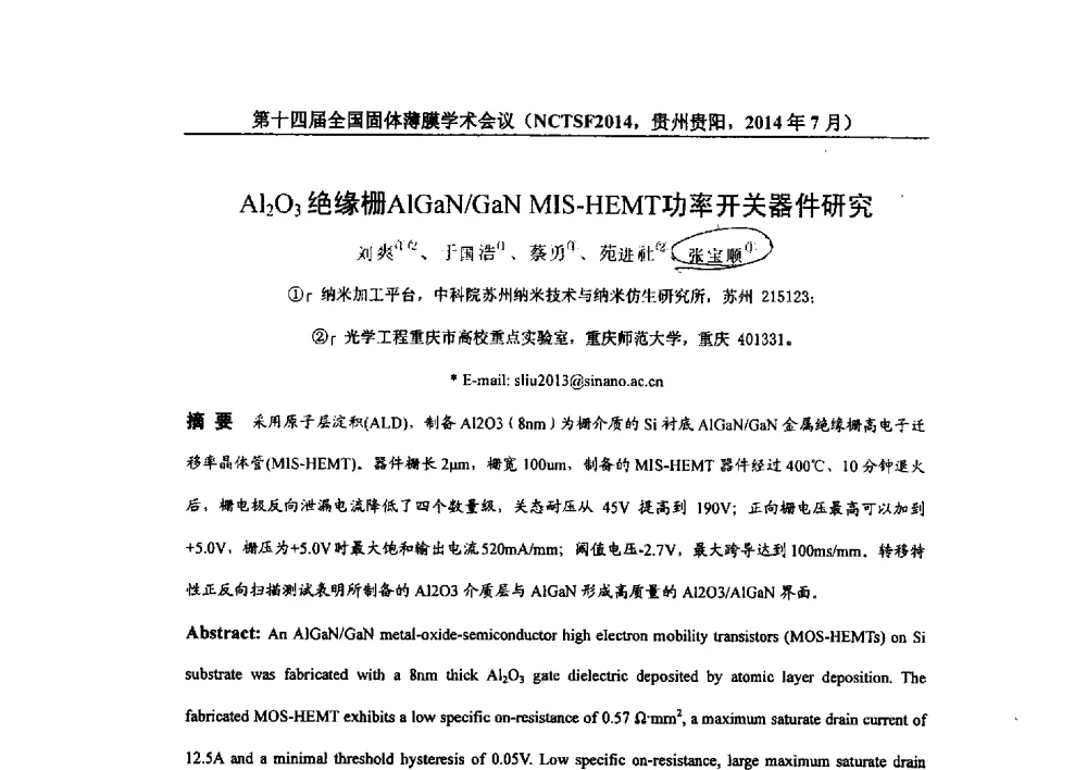 Al2O3绝缘栅AlGaN_GaN MIS-HEMT功率开关器件研究 - 第十四届全国固体薄膜学术会议