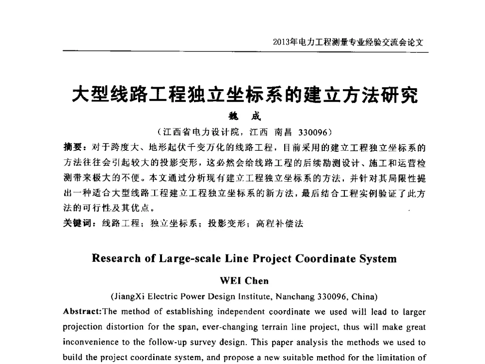 大型线路工程独立坐标系的建立方法研究 - 中国电力规划设计协会勘测分会电力工程测量专业经验交流会
