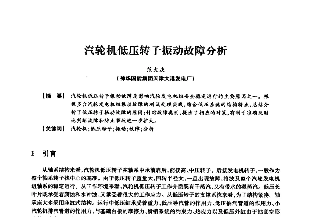 汽轮机低压转子振动故障分析 - 京津冀晋蒙鲁电机工程(电力)学会第二十三届学术交流会