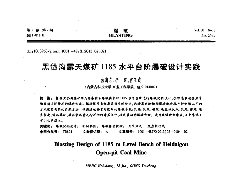 黑岱沟露天煤矿1185水平台阶爆破设计实践 - 中国力学学会工程爆破专业委员会2013年年会
