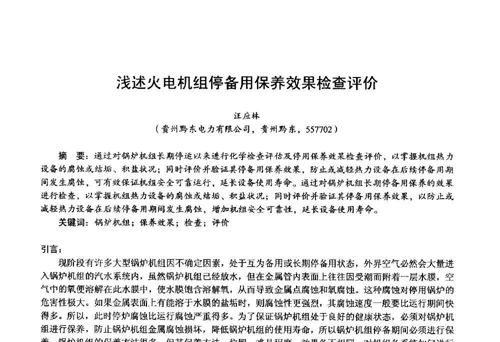 浅述火电机组停备用保养效果检查评价 - 第四届火电行业化学(环保)专业技术交流会