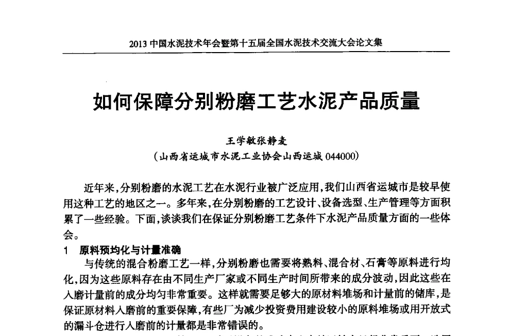 如何保障分别粉磨工艺水泥产品质量 - 2013中国水泥技术年会暨第十五届全国水泥技术交流大会