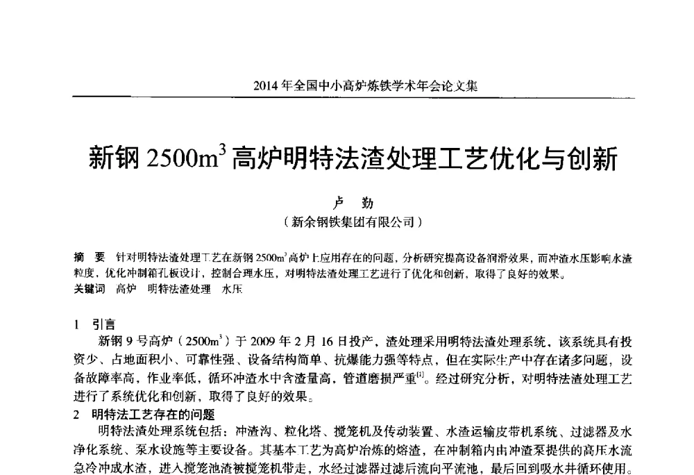 新钢2500m3高炉明特法渣处理工艺优化与创新 - 2014年全国中小高炉炼铁学术年会