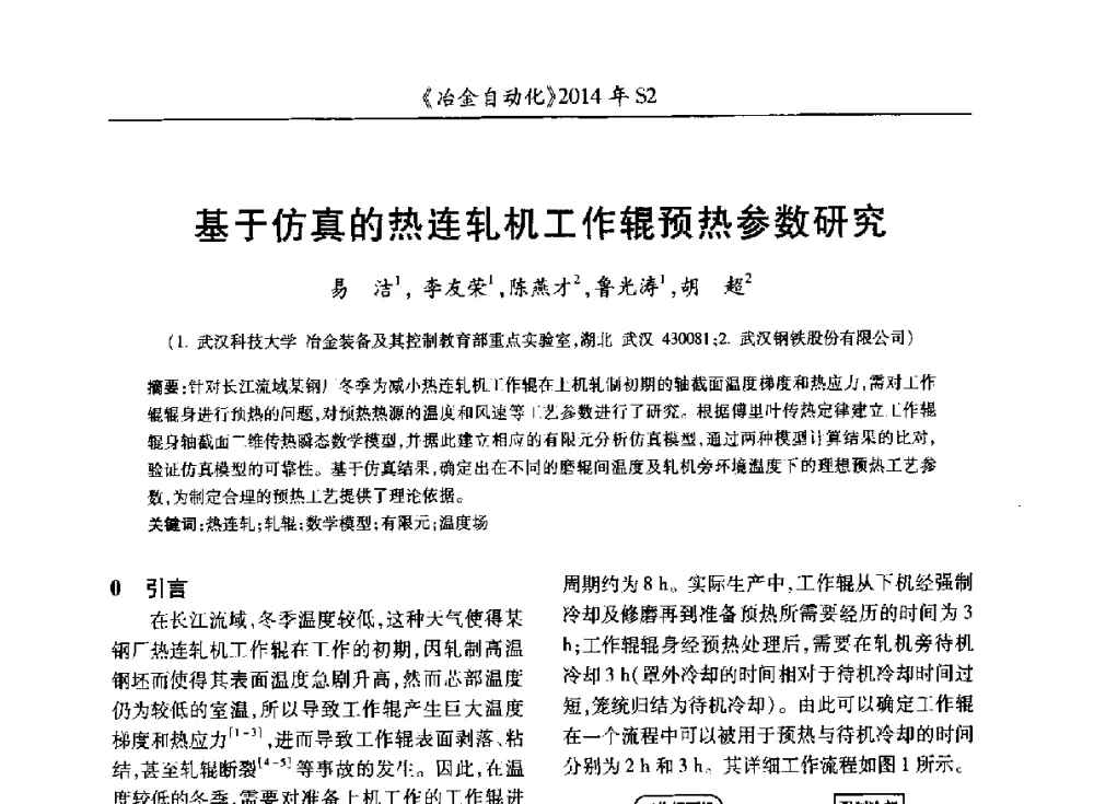 基于仿真的热连轧机工作辊预热参数研究 - 中国计量协会冶金分会2014年会