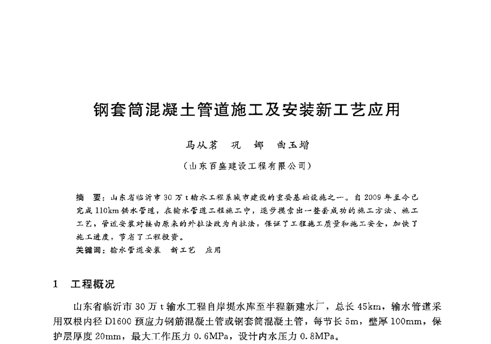 钢套筒混凝土管道施工及安装新工艺应用 - 第十二届全国水工混凝土建筑物修补加固技术交流会