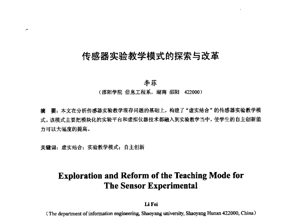 传感器实验教学模式的探索与改革 - 2013湖南省高校电子信息技术教学学术研讨会