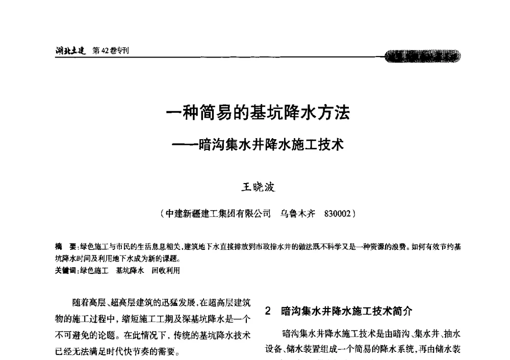 一种简易的基坑降水方法--暗沟集水井降水施工技术 - 第三届中国中西部地区土木建筑学术年会