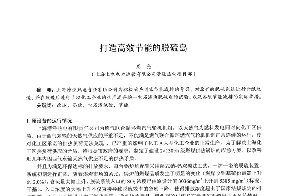 打造高效节能的脱硫岛 - 第四届火电行业化学(环保)专业技术交流会