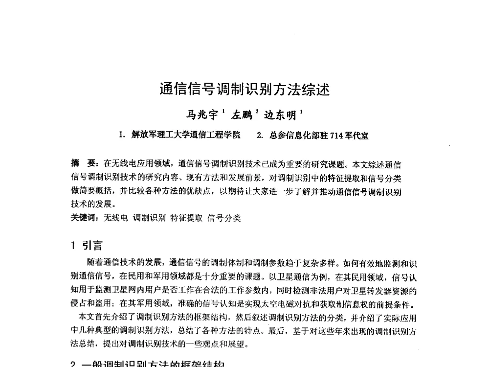 通信信号调制识别方法综述 - 第九届卫星通信学术年会