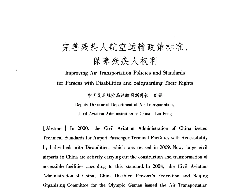 完善残疾人航空运输政策标准_保障残疾人权利 - 中澳无障碍环境建设研讨会