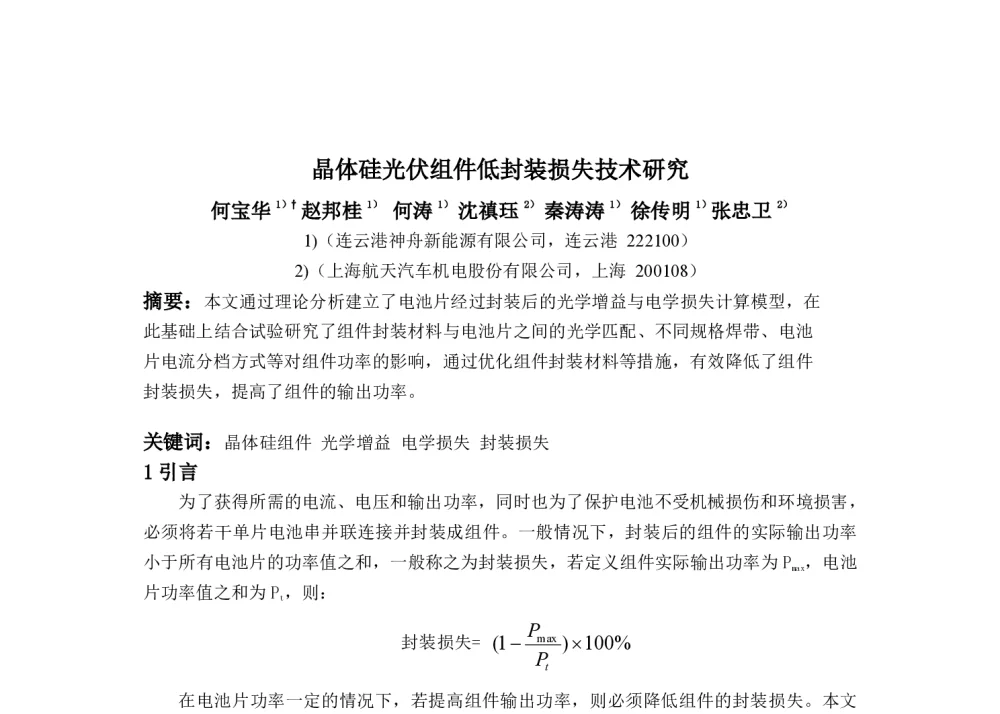 晶体硅光伏组件低封装损失技术研究 - 第九届中国太阳级硅及光伏发电研讨会
