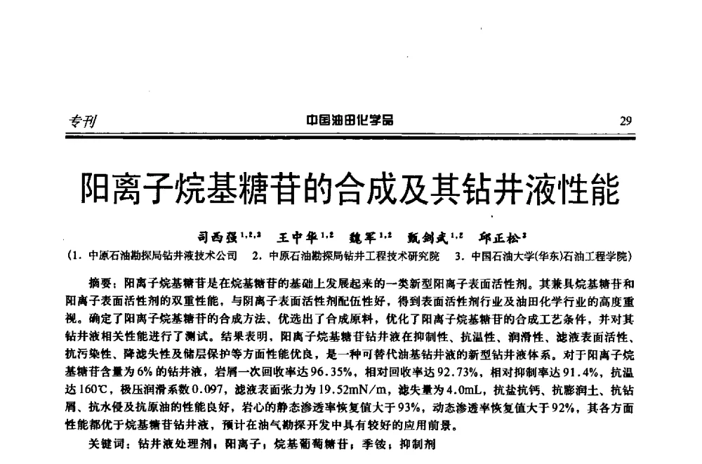 阳离子烷基糖苷的合成及其钻井液性能 - 第十八届中国油田化学品开发应用研讨会