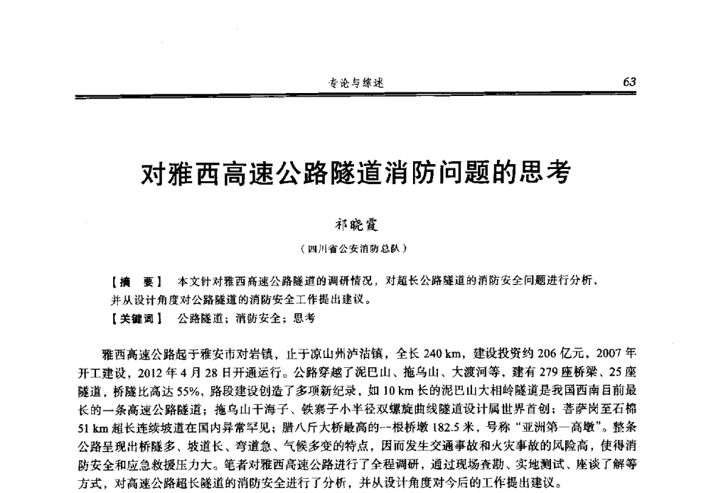 对雅西高速公路隧道消防问题的思考 - 2013年中国消防协会防火材料分会与建筑防火专业委员会学术会议