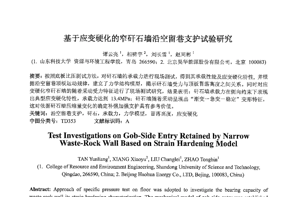 基于应变硬化的窄矸石墙沿空留巷支护试验研究 - 2013 International Symposium on Coal Mining and Safety(2013年煤炭开采与安全国际学术研讨会)