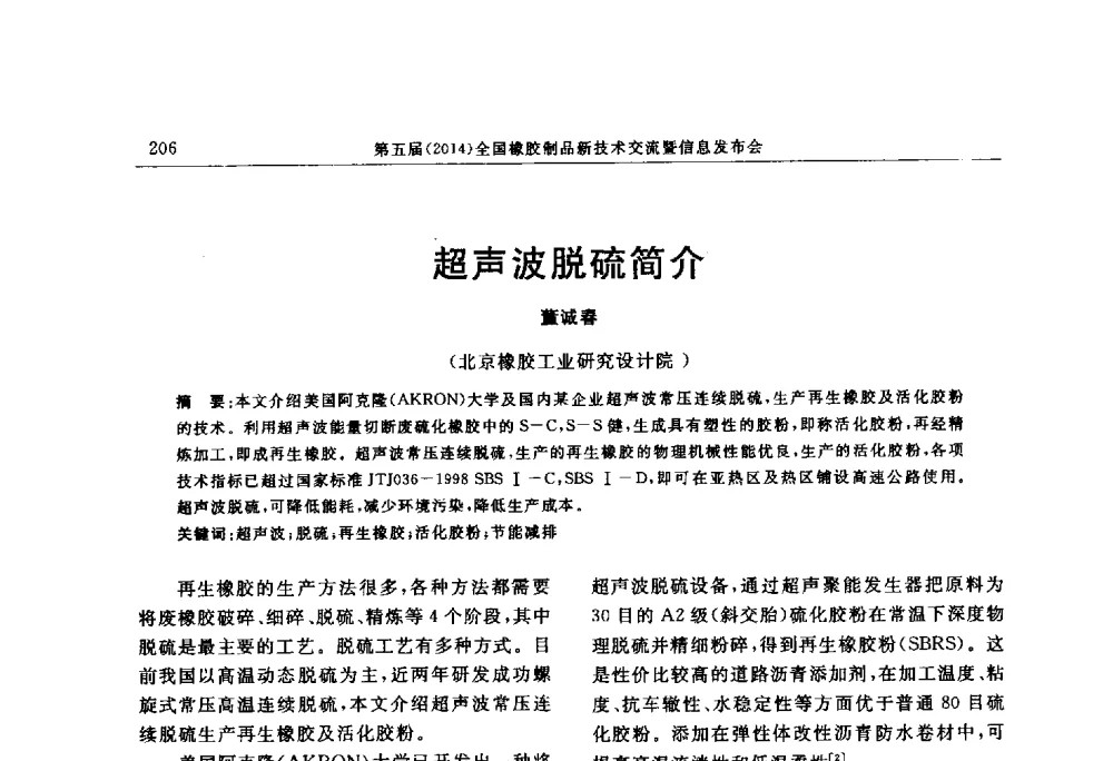 超声波脱硫简介 - “上海西玛伟力”杯第五届(2014)全国橡胶制品新技术交流暨信息发布会