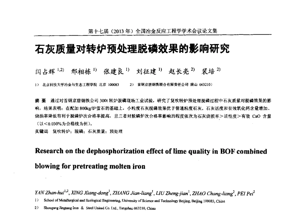 石灰质量对转炉预处理脱磷效果的影响研究 - 第十七届(2013年)全国冶金反应工程学学术会议