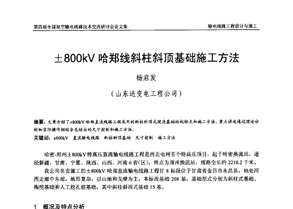 800kV哈郑线斜柱斜顶基础施工方法 - 第四届全国架空输电线路技术交流研讨会
