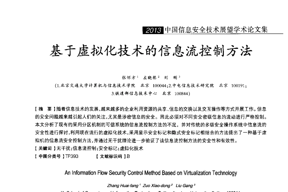 基于虚拟化技术的信息流控制方法 - 2013中国信息安全技术大会(CISTC 2013)暨工业控制系统安全发展高峰论坛