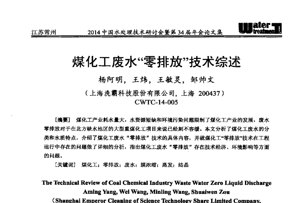 煤化工废水“零排放”技术综述 - 2014中国水处理技术研讨会暨第34届年会
