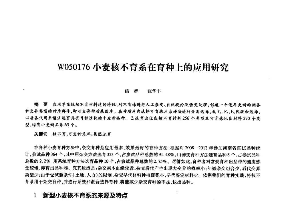 W050176小麦核不育系在育种上的应用研究 - 第十一届中国核学会“核科技、核应用、核经济”(三核)论坛