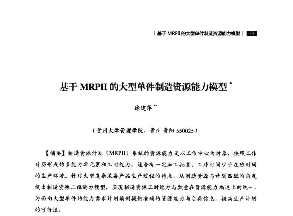 基于MRPII的大型单件制造资源能力模型 - 贵州省系统工程学会第五届学术年会